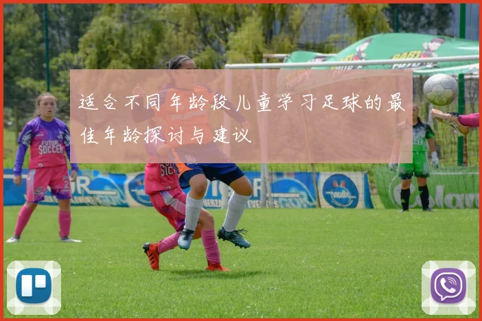 适合不同年龄段儿童学习足球的最佳年龄探讨与建议