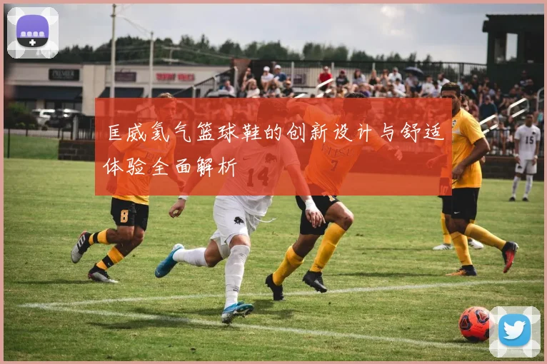 匡威氦气篮球鞋的创新设计与舒适体验全面解析