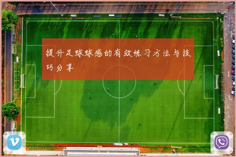 提升足球球感的有效练习方法与技巧分享