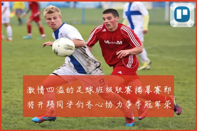 激情四溢的足球班级联赛揭幕赛即将开踢同学们齐心协力争夺冠军荣耀